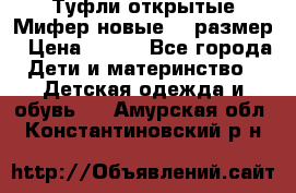 Туфли открытые Мифер новые 33 размер › Цена ­ 600 - Все города Дети и материнство » Детская одежда и обувь   . Амурская обл.,Константиновский р-н